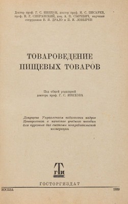 Инихов Г.С., Писарев Н.С., Сперанский В.Г. Товароведение пищевых товаров. М.: Госторгиздат, 1939.